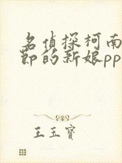 名侦探柯南万圣节的新娘ppt