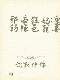 邪帝狂妃:鬼王的绝色宠妻