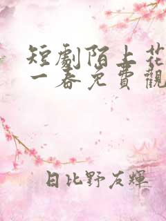 短剧陌上花开又一春免费观看全集高清