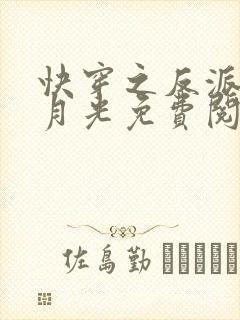 快穿之反派的白月光免费阅读