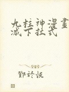 九柱神漫画无删减下拉式