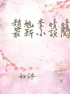 赵旭李晴晴免费最新小说阅读