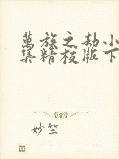 万族之劫小说全集精校版下载