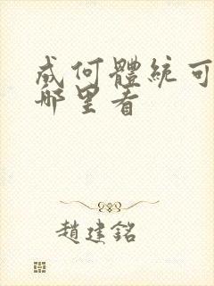 成何体统可以在哪里看