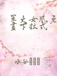 军火女凰免费漫画下拉式