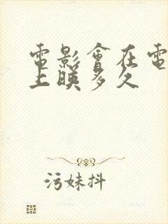 电影会在电影院上映多久