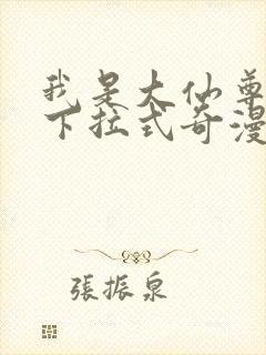 我是大仙尊漫画下拉式奇漫屋