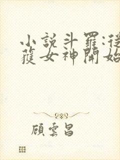 小说斗罗:从俘获女神开始无敌在线阅读