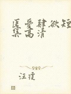 匿爱肆欲短剧全集高清