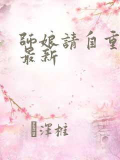 师娘请自重不醉最新