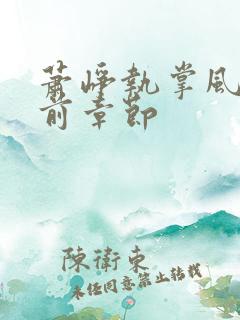 萧峥执掌风云超前章节