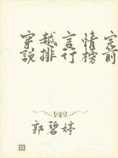 穿越言情完结小说排行榜前十名