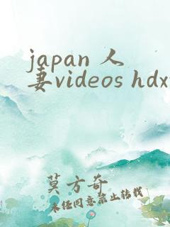 japan 人妻videos hdxxxx 老婆
