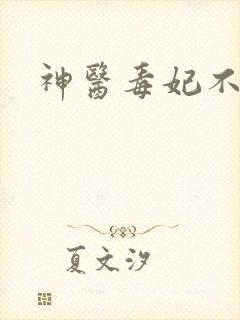 神医毒妃不好惹