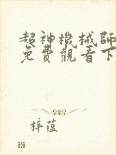 超神机械师漫画免费观看下拉式