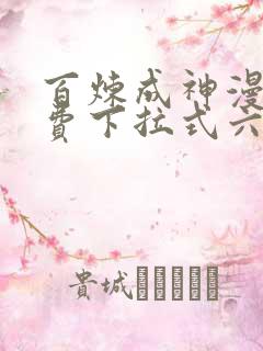 百炼成神漫画免费下拉式六漫画