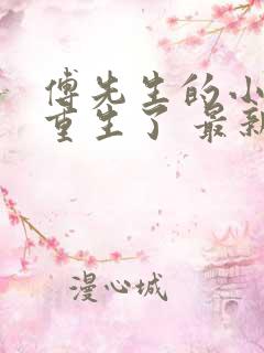 傅先生的小祖宗重生了 最新章节