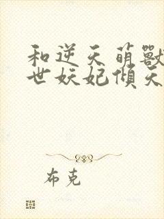 和逆天萌兽:绝世妖妃倾天下