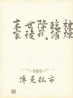 末世降临被赶出家后我修炼成神