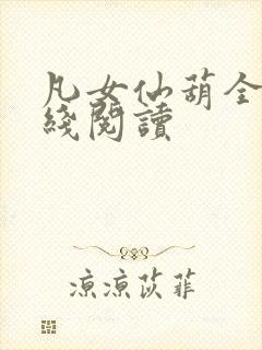 凡女仙葫全文在线阅读