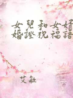 女儿和女婿领结婚证祝福语