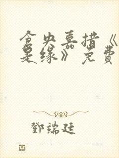 仓央嘉措《别问是缘》免费阅读