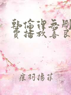 韩伦理无删减免费播放善良的