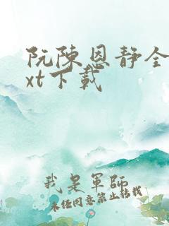 阮陈恩静全本txt下载