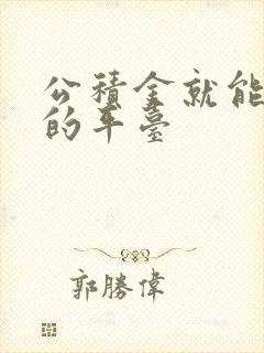 公积金就能贷款的平台