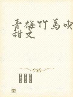 青梅竹马吃醋小甜文