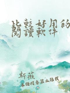 比较好用的小说阅读软件