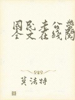 国民老公带回家全文在线阅读