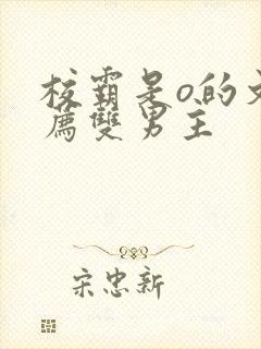 校霸是o的文推荐双男主