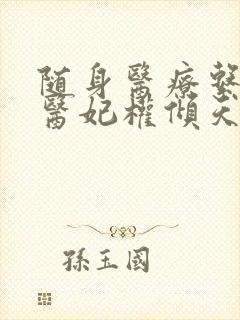 随身医疗系统:医妃权倾天下