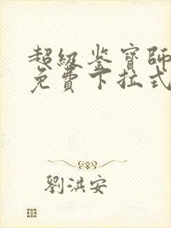 超级鉴宝师漫画免费下拉式六漫画