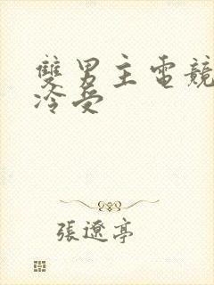 双男主电竞文清冷受