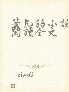 萧凡的小说在线阅读全文