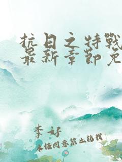 抗日之特战兵王最新章节免费阅读