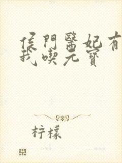 侯门医妃有点毒我吃元宝