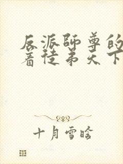 反派师尊的我带着徒弟天下无敌漫