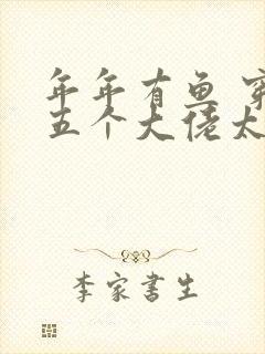 年年有鱼 穿书五个大佬太黏人