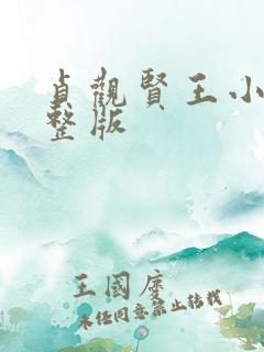 贞观贤王小说完整版