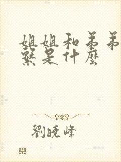 姐姐和弟弟的关系是什么