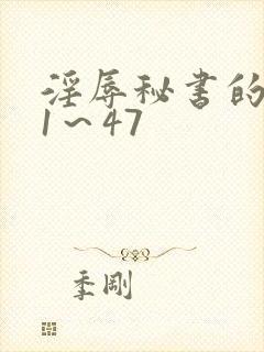 淫辱秘书的调教1~47