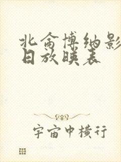 北仑博纳影城今日放映表