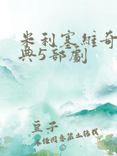 米利塞维奇最经典5部剧