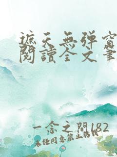 遮天无弹窗免费阅读全文笔趣阁