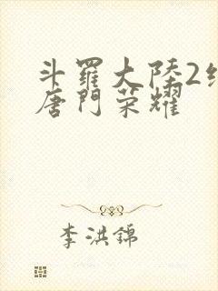 斗罗大陆2绝世唐门荣耀