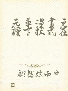 元尊漫画免费阅读下拉式在线观看