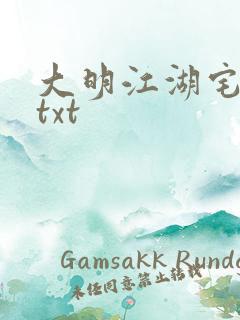 大明江湖宅女记txt